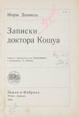 Дюамель Ж. Записки доктора Кошуа / Пер. с фр. Ю. Тамамшева; с предисл. Я. Фрида. М.; Л.: Земля и фабрика, 1930.